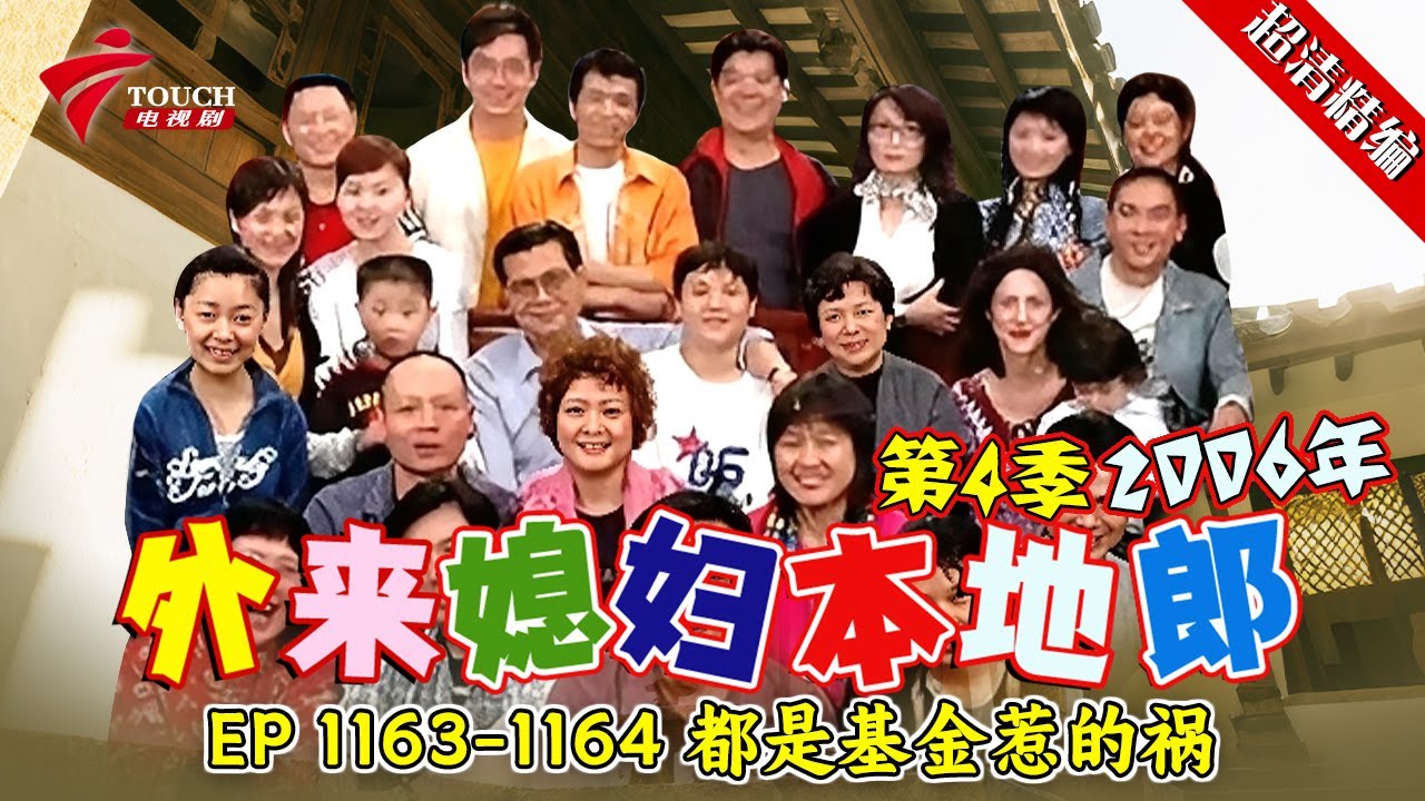 EP 1163-1164 都是基金惹的祸【#外来媳妇本地郎 第四季 超清版】#粤语 #喜剧 #康家