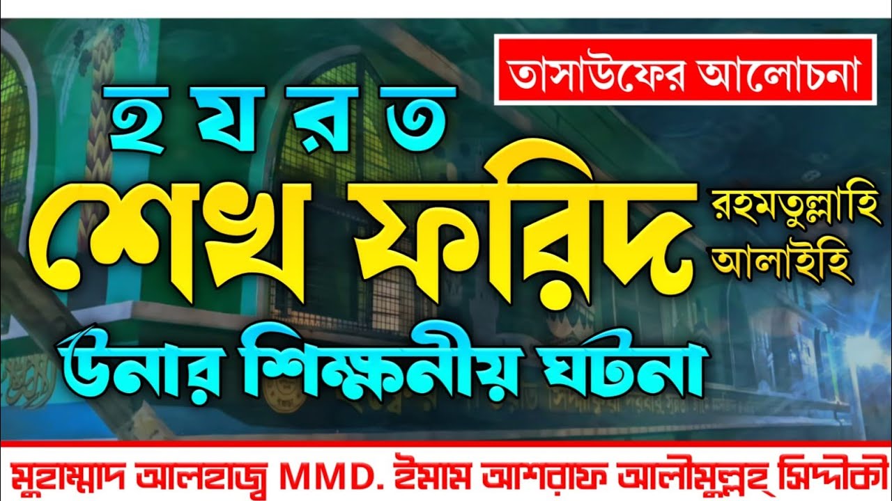তাসাউফের আলোচনা। হযরত শেখ ফরিদ রহমতুল্লাহি আলাইহি উনার শিক্ষনীয় ঘটনা। নতুন ওয়াজ ২০২৬