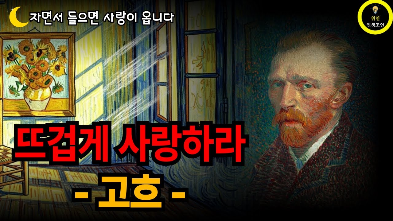 자면서 듣는《고흐 명언》 사랑하는 능력을 잃어버린 사람들에게. 뜨겁게 사랑하라 | 인생명언 | 삶의지혜 | 예술과 인생
