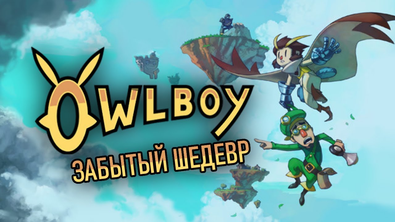 OwlBoy - забытый шедевр | обзор на игру owlboy