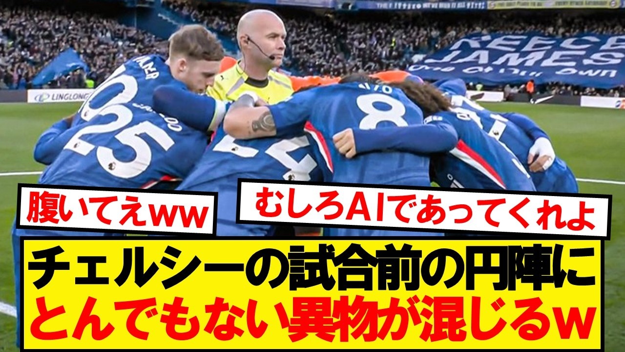 【悲報】チェルシーの円陣にとんでもない異物が混じるwwwww