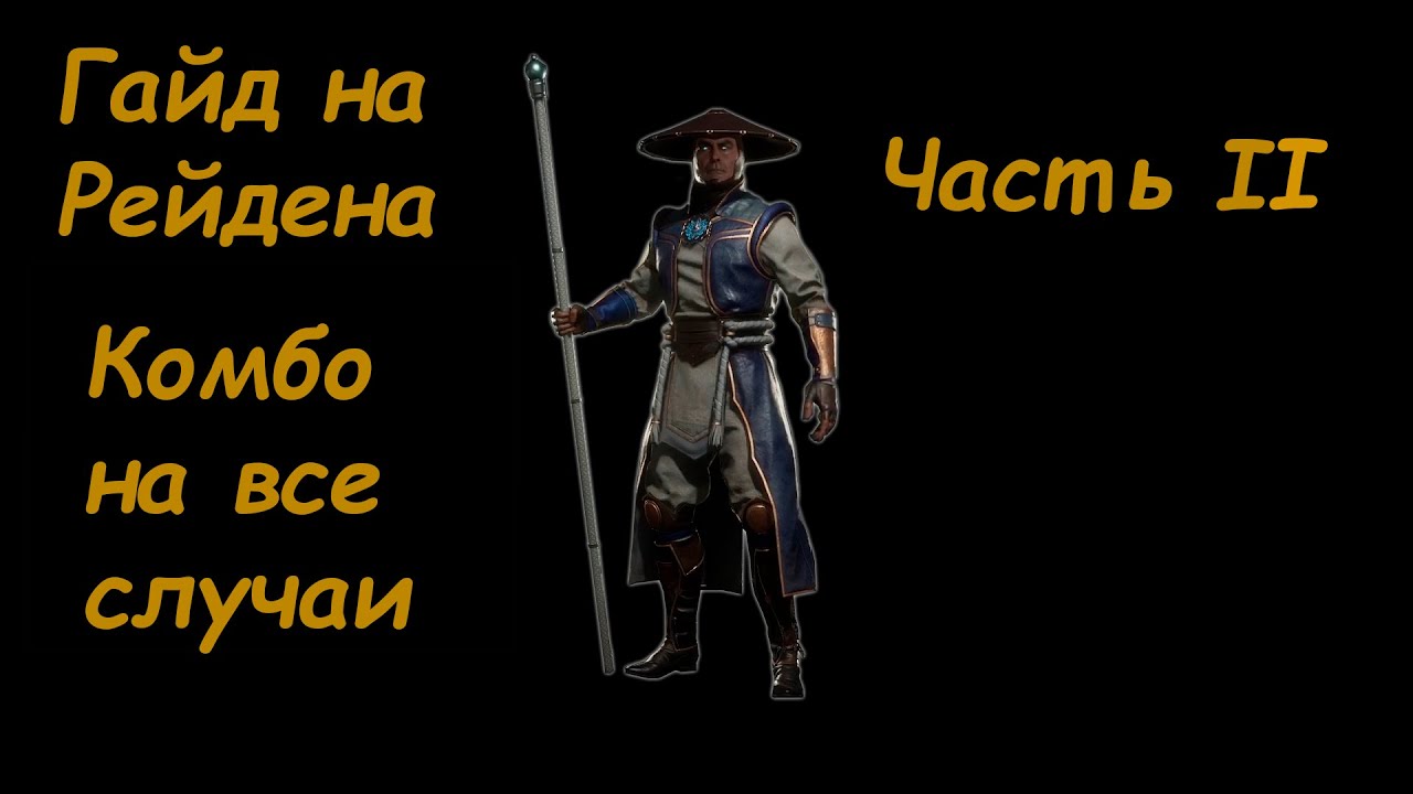 Гайд на Рэйдена часть 2. Комбо-гайд на все случаи с комментариями и объяснениями.