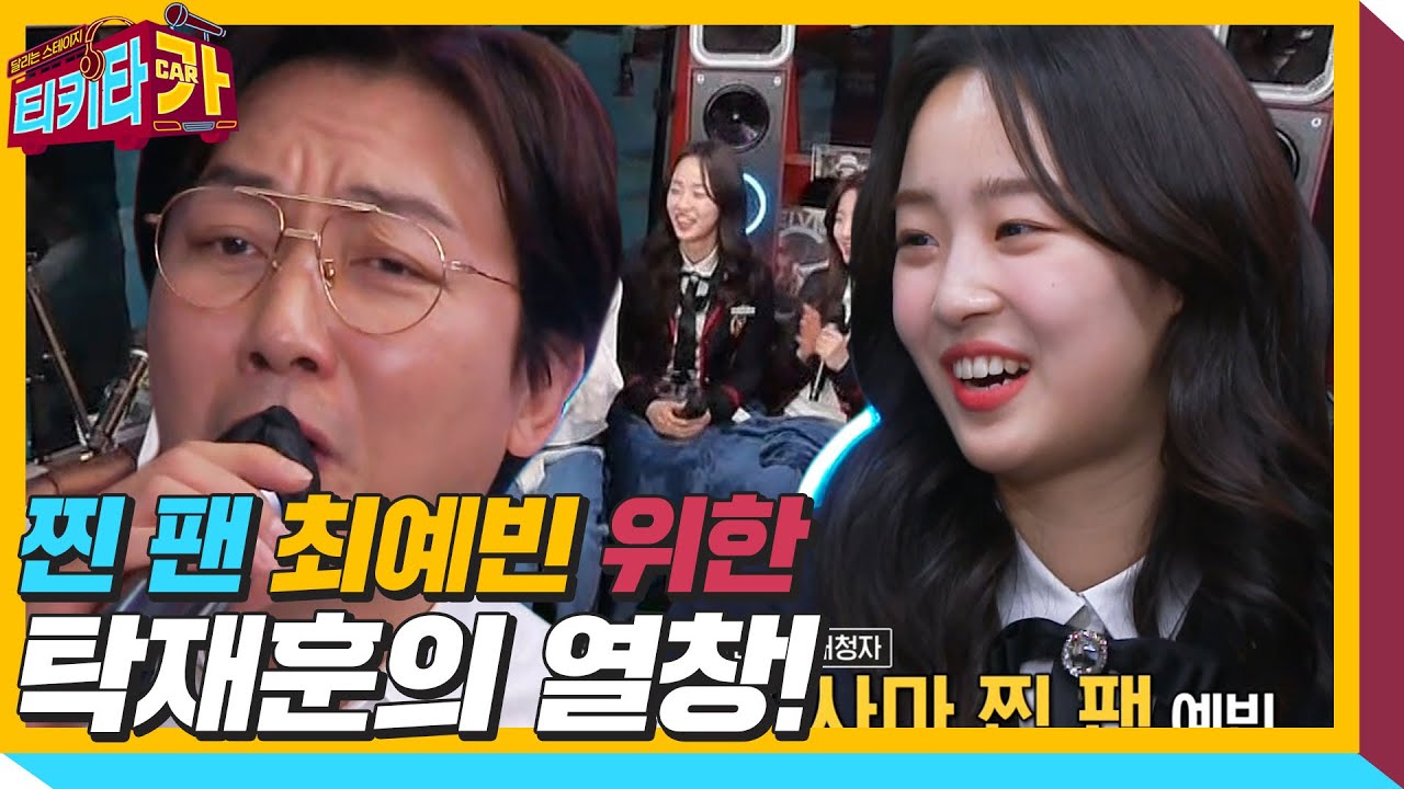 탁재훈, 찐 팬 최예빈 위한 &lsquo;Happy Christmas&rsquo; 열창!ㅣ티키타카(tikitacar)ㅣSBS ENTER.
