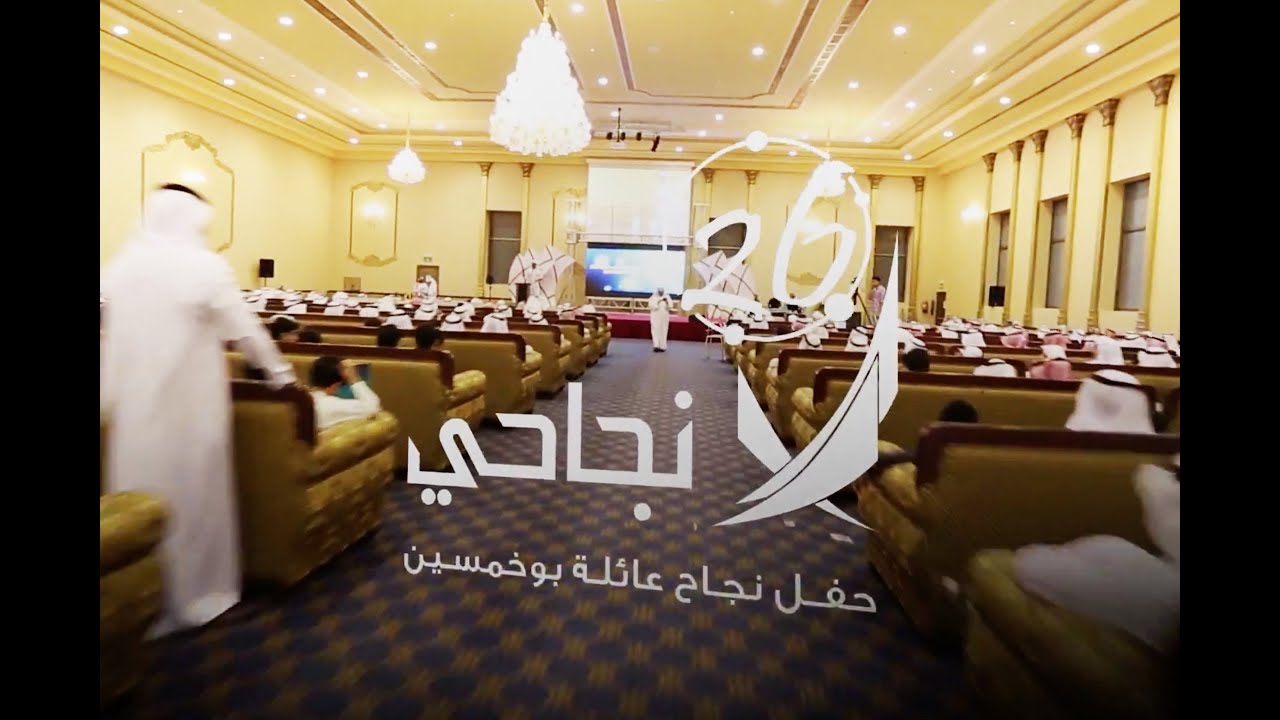 مختصر - حفل نجاح عائلة بوخمسين  