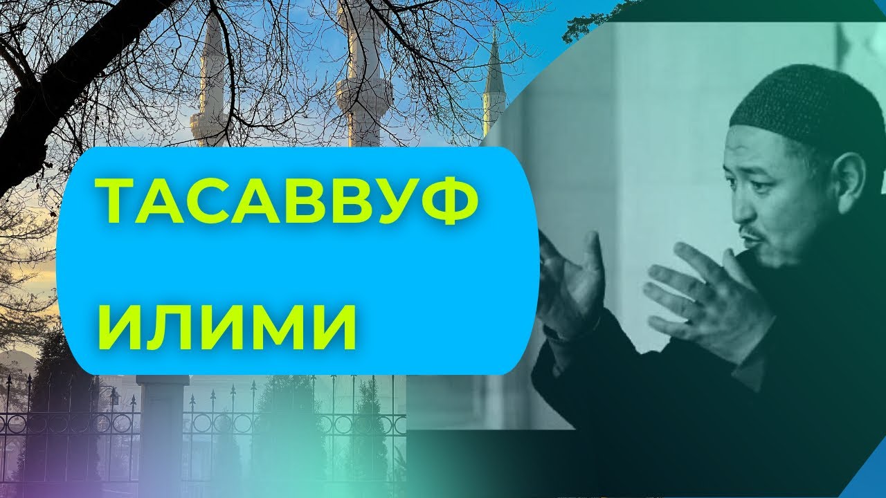 Тасаввуф илими | 4-сабак | устаз Кенжетай ажы Курманкожоев