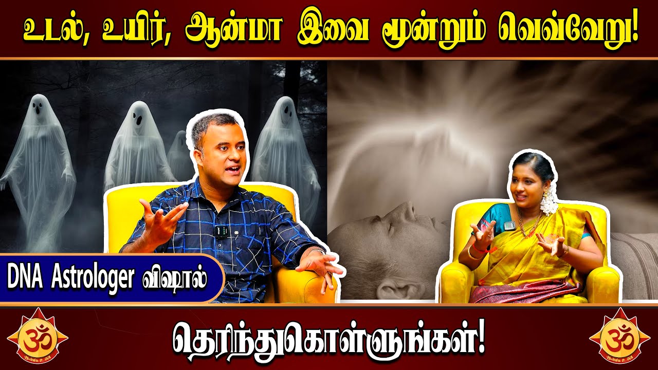 உடல், உயிர், ஆன்மா இவை மூன்றும் வெவ்வேறு! தெரிந்துகொள்ளுங்கள்!