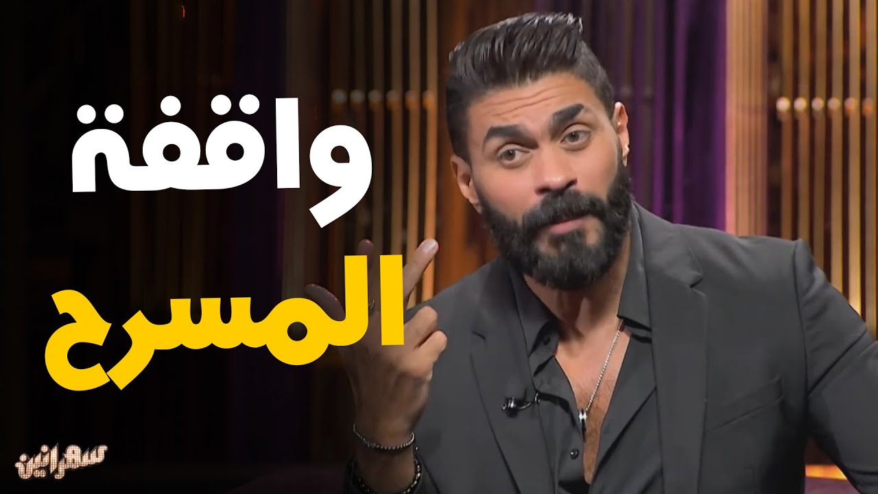 النجم خالد سليم عن فرق واقفه المسرح و الاختلاف مع الأوبرا #سهرانين