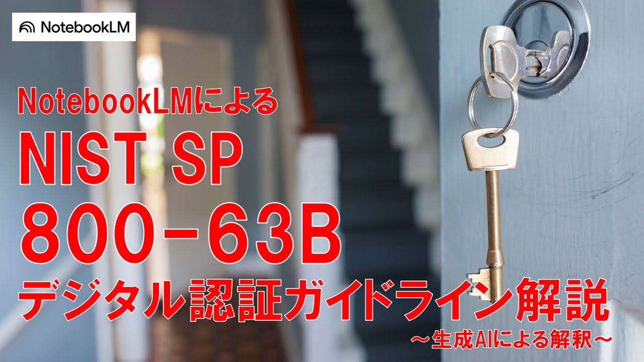 NIST SP 800-63B デジタル認証ガイドライン解説 #初心者のためのセキュリティ