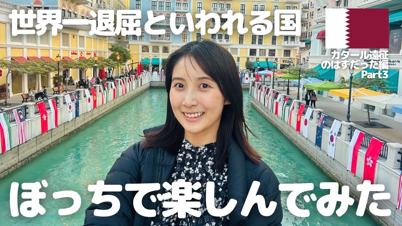 【ドーハ2泊4日】何も無いと言われるカタールだけど案外観光スポットたくさん！最終日はモールとザ・パールに行ってきた！