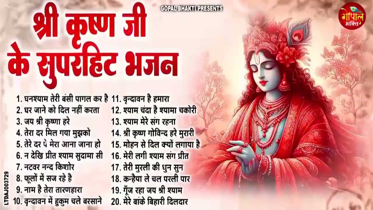 राधा कृष्णा के धमाकेदार भजन | Latest Radha Krishna Bhajan 2026 | Most Popular Krishna Songs