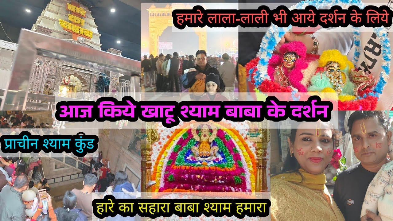 Aaj kiye Khatu shyam baba ke darshan, khatu shyam Vlog. #viral #vlog #video 
