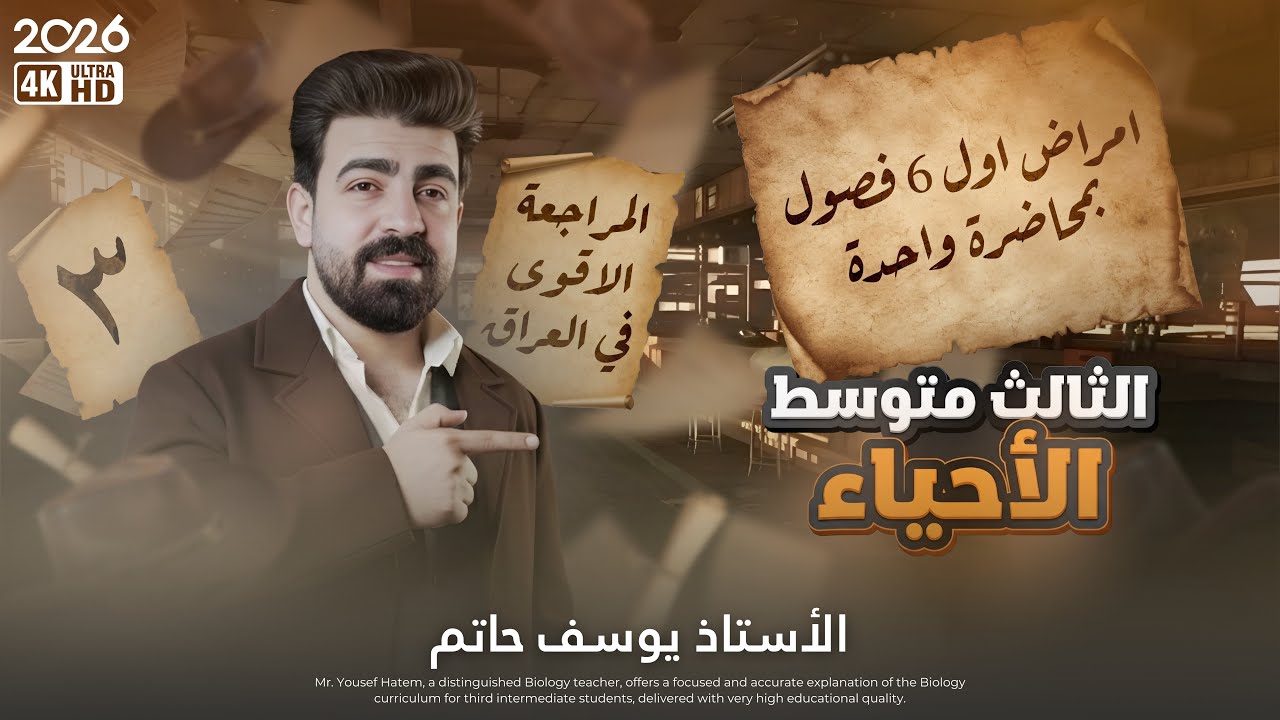 المراجعة المركزة | الصف الثالث متوسط | جميع امراض أول 6 فصول في الاحياء 