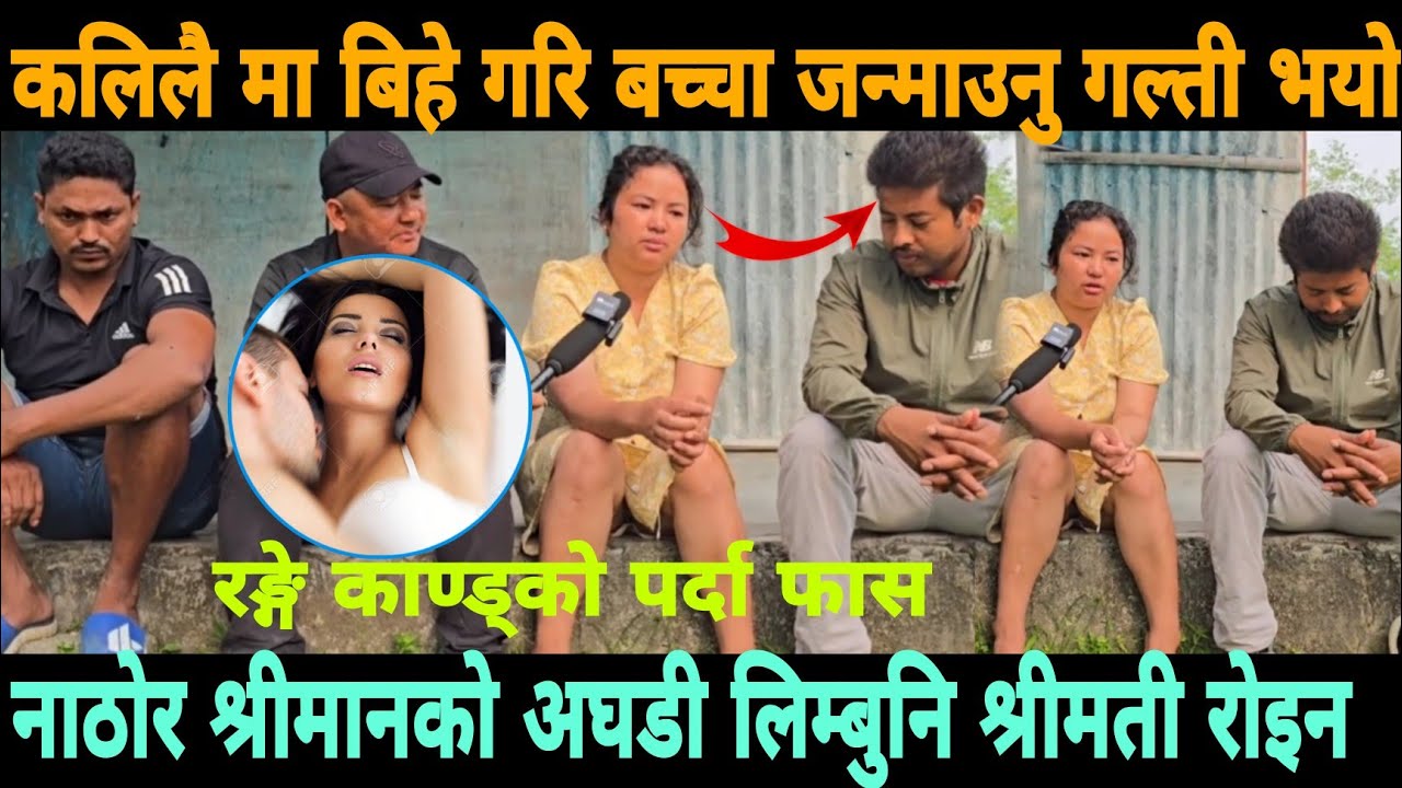 जार जारको हाना हान पछि लिम्बुनी श्रीमती पछुताएर धुरु धुरु रुइन रङ्गे काण्ड नंया डरलाग्दो काण्ड हो