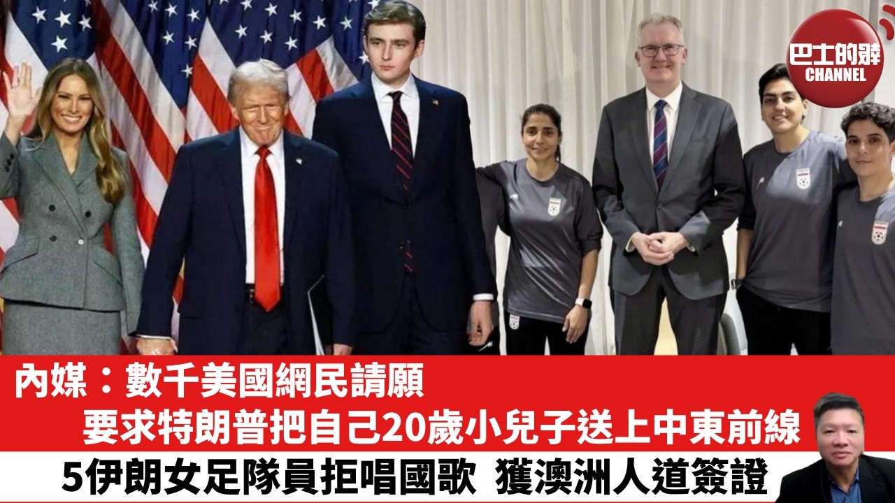 【晨早直播】內媒：數千美國網民請願，要求特朗普把自己20歲小兒子送上中東前線。5伊朗女足隊員拒唱國歌，獲澳洲人道簽證。 26年3月11日