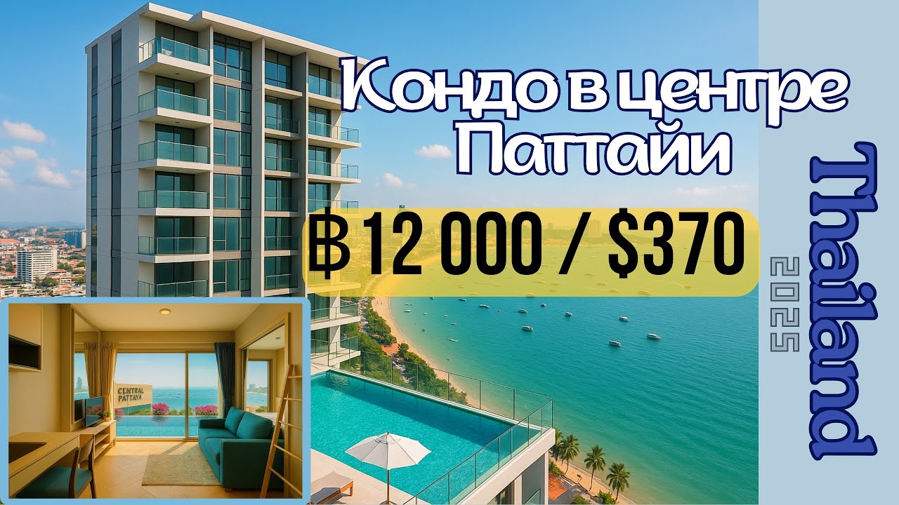 Кондо в центре Паттайи от 12 000 бат, бассейн на крыше + сравнение: где дешевле ресепшн vs Facebook