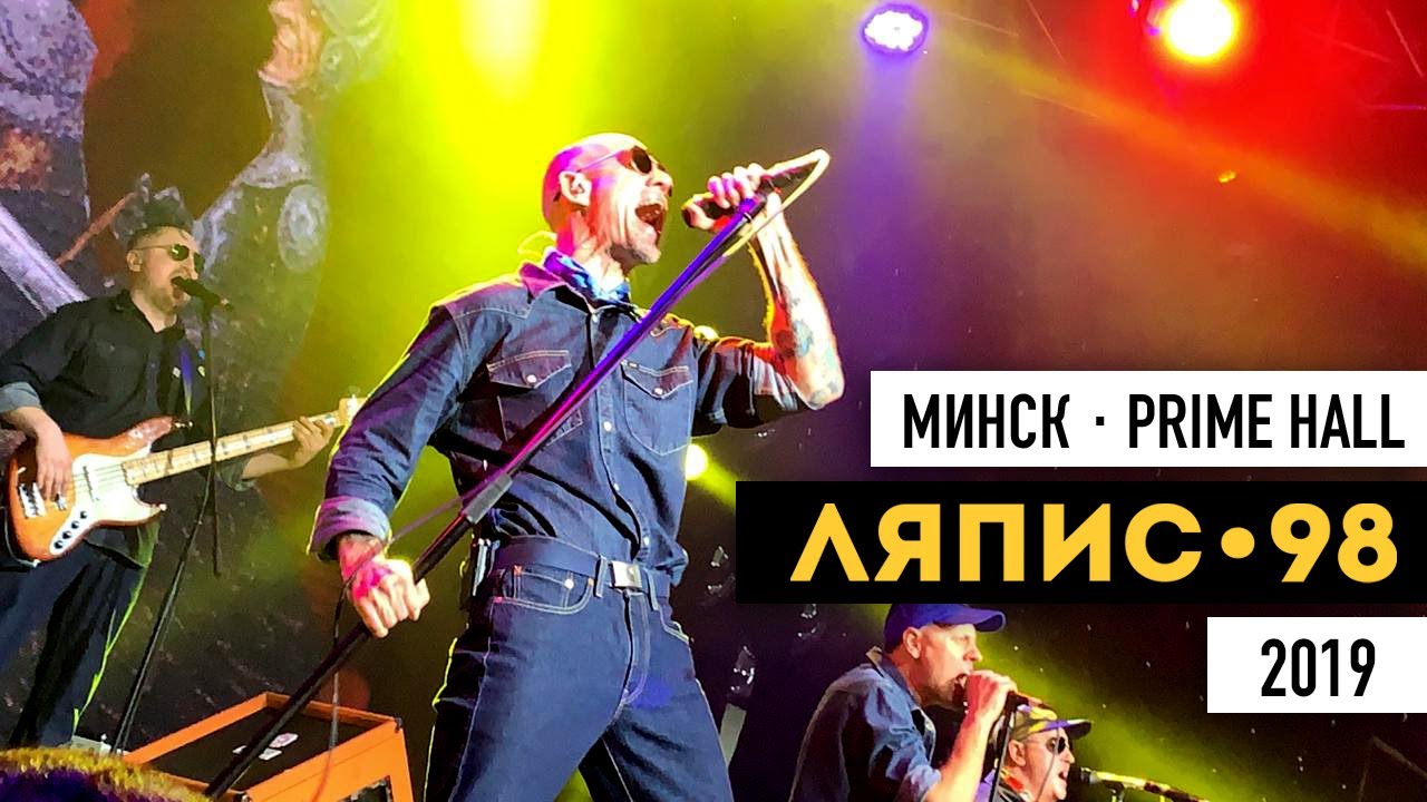 ЛЯПИС 98. Концерт в МИНСКЕ | 2019