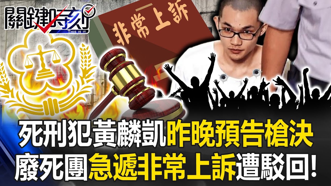 槍下不留人！死刑犯黃麟凱昨晚「預告槍決」 廢死團急遞非常上訴遭火速駁回！？【關鍵時刻】20250117-2 劉寶傑 林裕豐 王瑞德 黃世聰