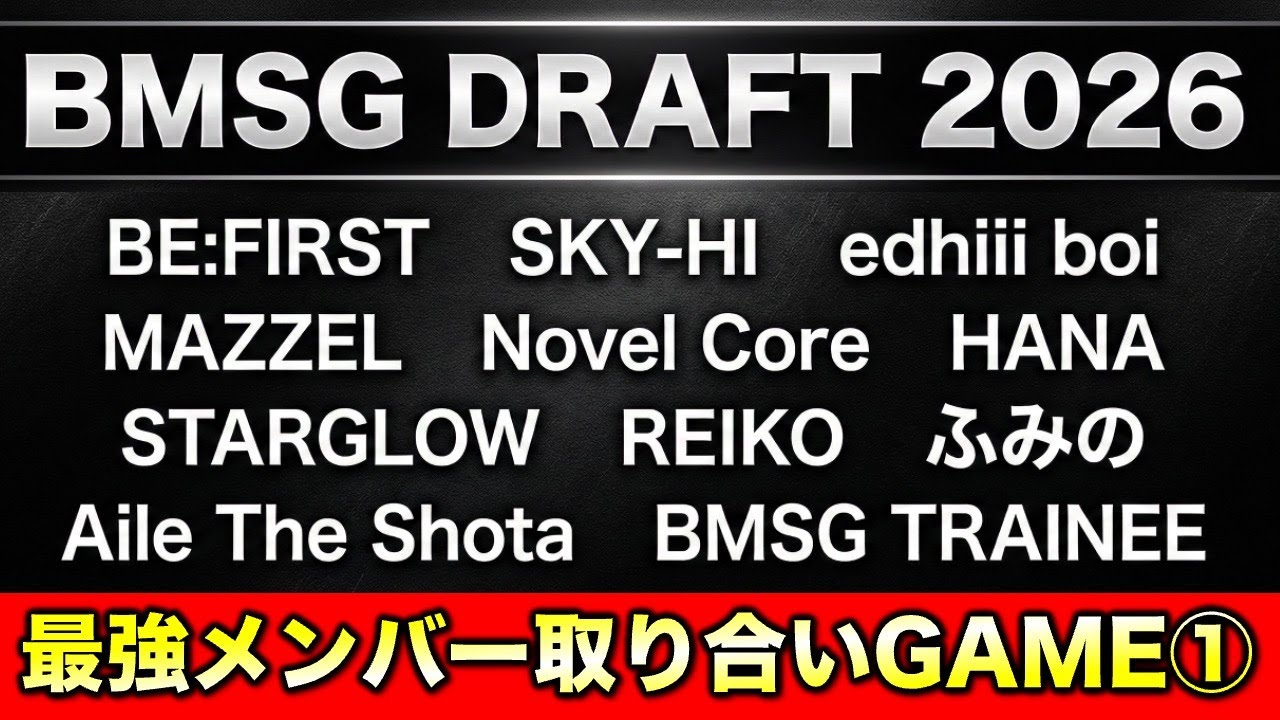 【BMSGドラフト】最強メンバー取り合いGAME！①《すけまる/オムちゃん/トリー/MAMAHARU/MiO/吉田》