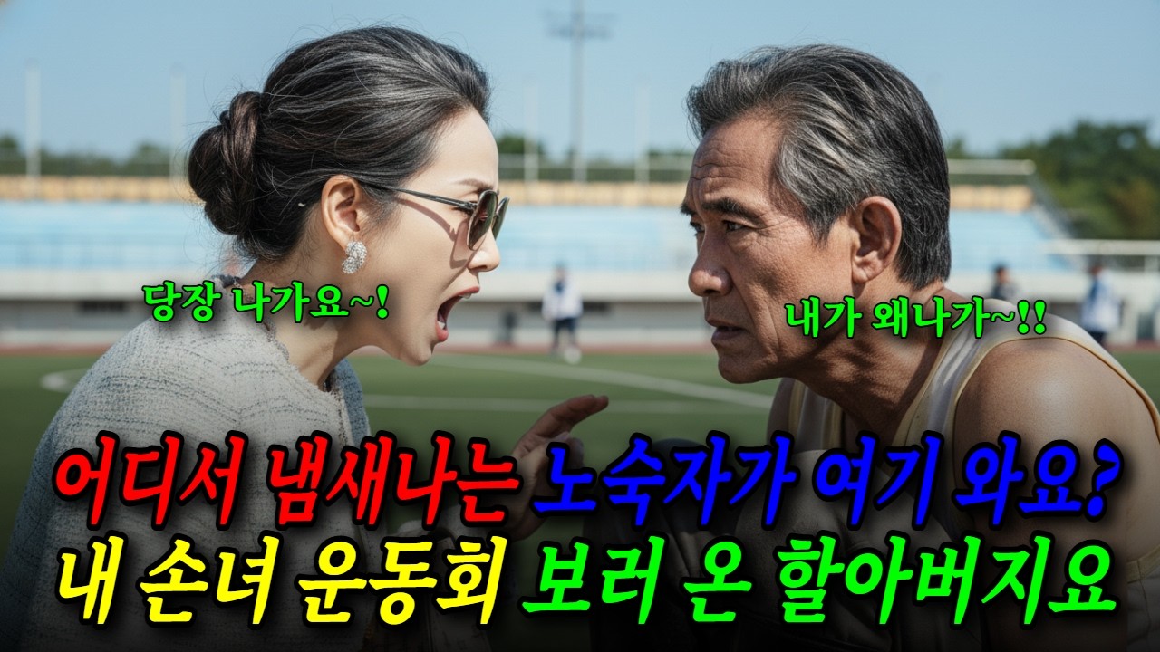 손녀 운동회에 낡은 작업복 입고 갔다가 망신 준 학부모회장, 교장 선생님이 할아버지 보자마자 90도로 폴더 인사한 이유 │시니어│시니어사연│시니어드라마│사연│드라마│감동│감동사연
