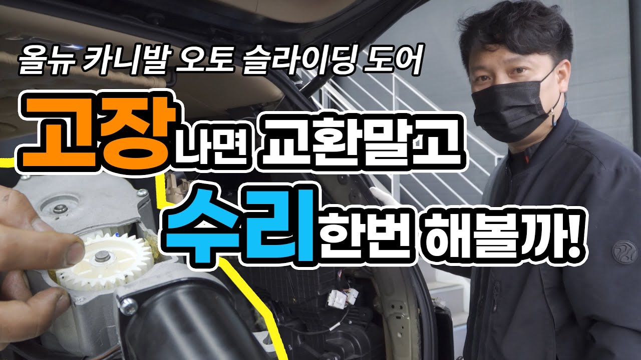 올뉴카니발 오토 슬라이딩 도어 교환하지 않고 수리해 봤습니다.