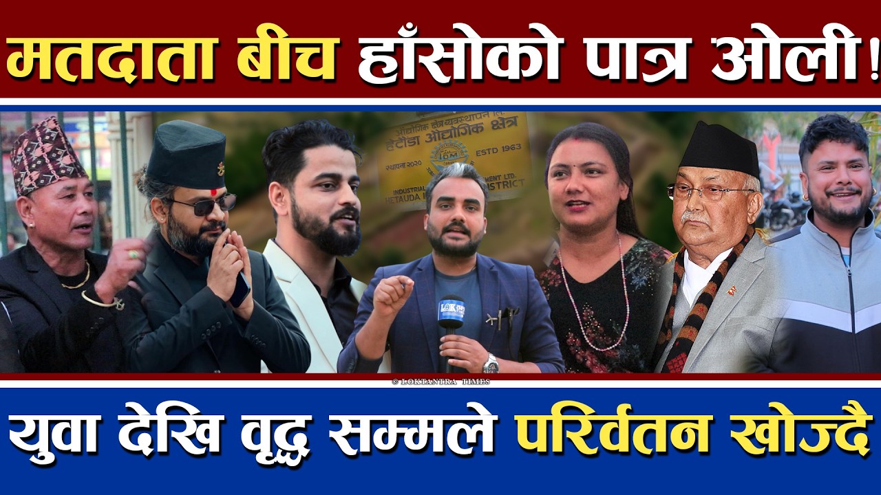 मतदाता बीच किन हाँसोको पात्र ओली ? | युवा देखि वृद्धले खोजेको परिवर्तन के ? | किन केन्द्रमा बालेन ?