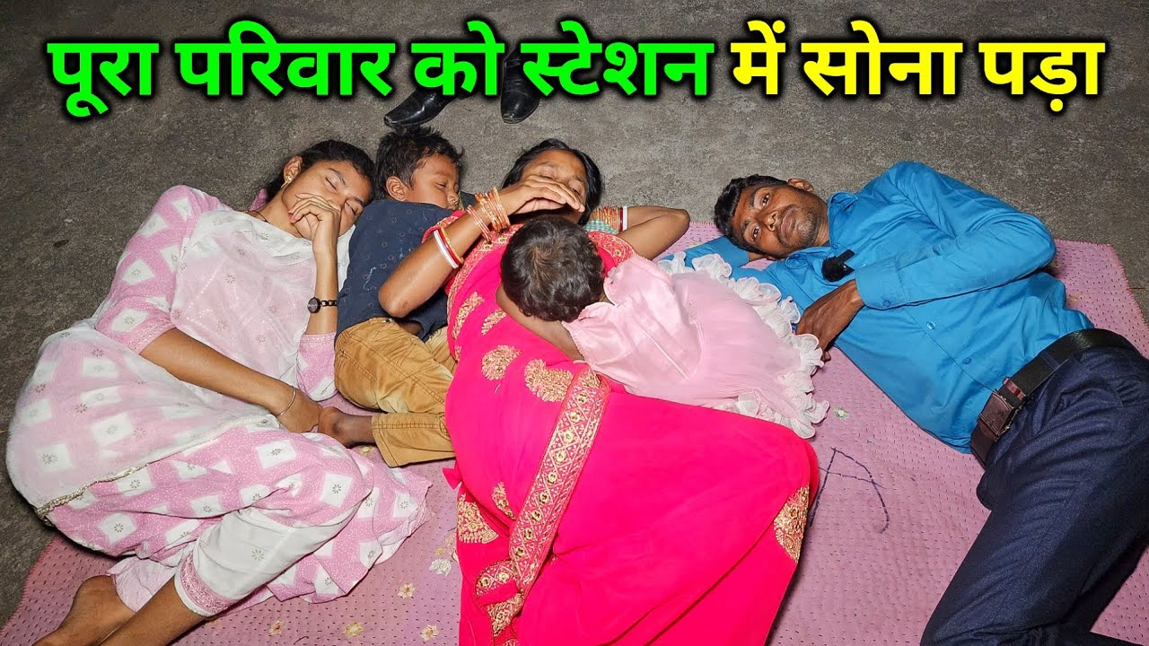 पूरा परिवार को स्टेशन में सोना पड़ा | ऐसी क्या मजबूरी आ गई | Sleeping In Train Station