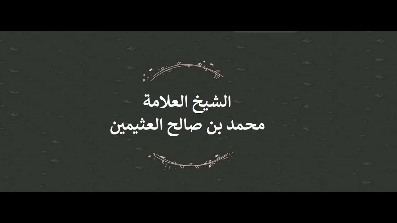 هل الأفضل الإجمال أم التفصيل في الدعاء ؟ ابن عثيمين