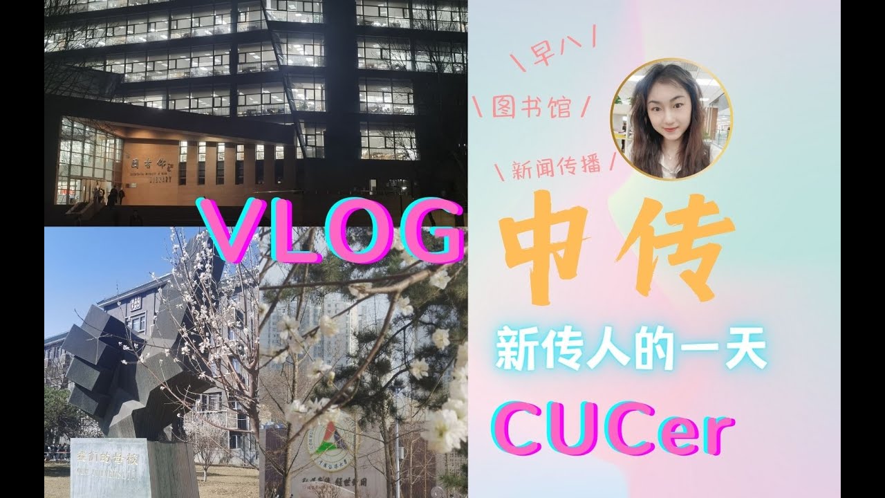 VLOG丨My day at Communication University of China