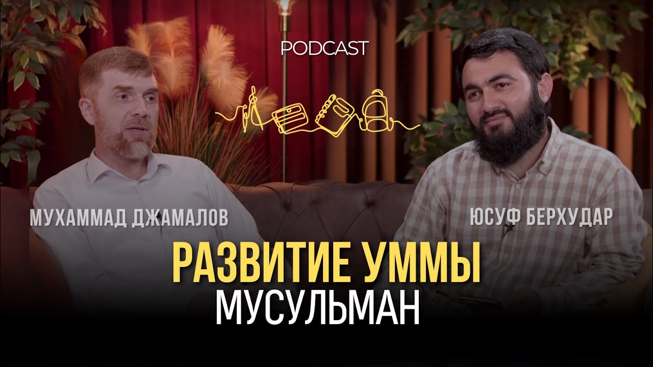 Развитие Уммы Мусульман || Роль образования в развитии | Юсуф Берхудар и Мухаммад Джамалов