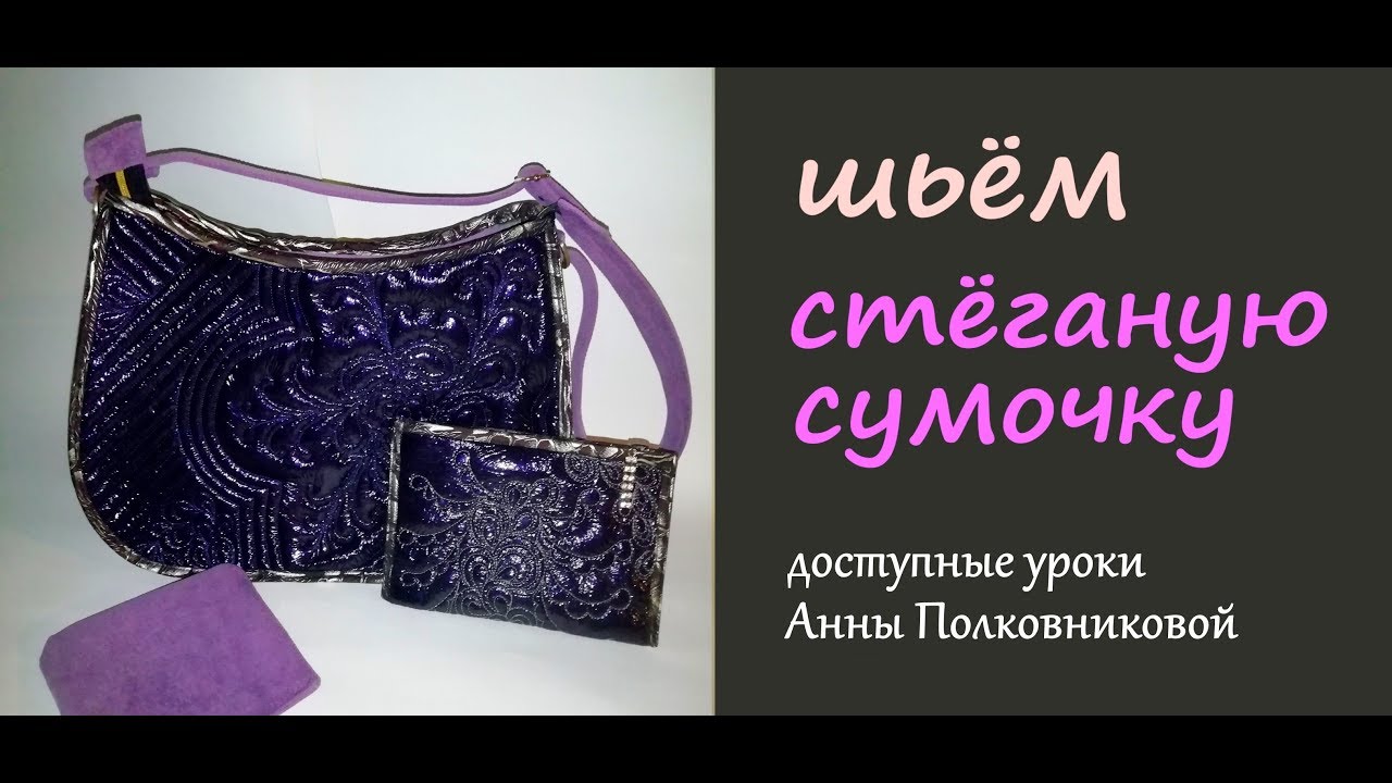 шьем стеганую сумочку своими руками