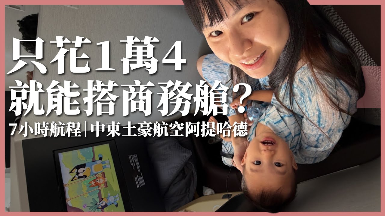 7 小時商務艙只要台幣 1 萬 4！被邀請進駕駛艙參觀？！｜開箱阿提哈德商務艙｜豬豬隊友 Scott & Wendy