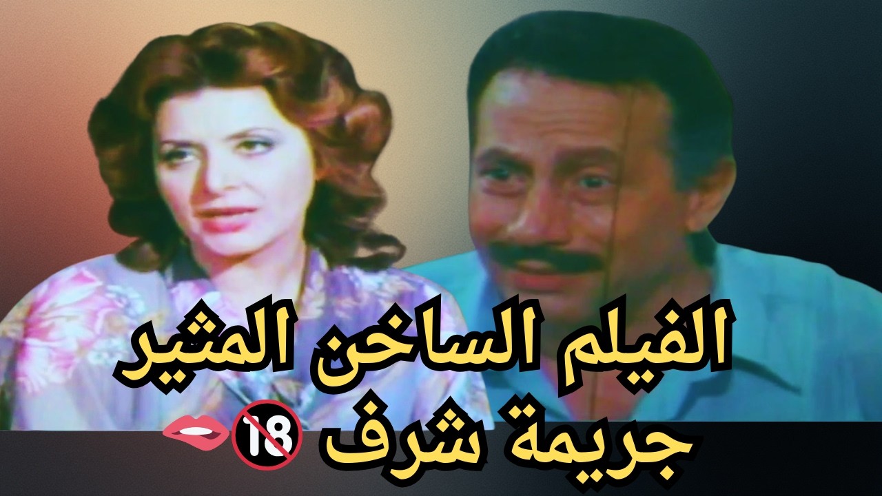 شاهد بدون حذف فيلم المثير جــ ريمة شرف 🔞لـ #ميرفت_امين  و #ابوبكر_عزت و#صلاح_السعدني