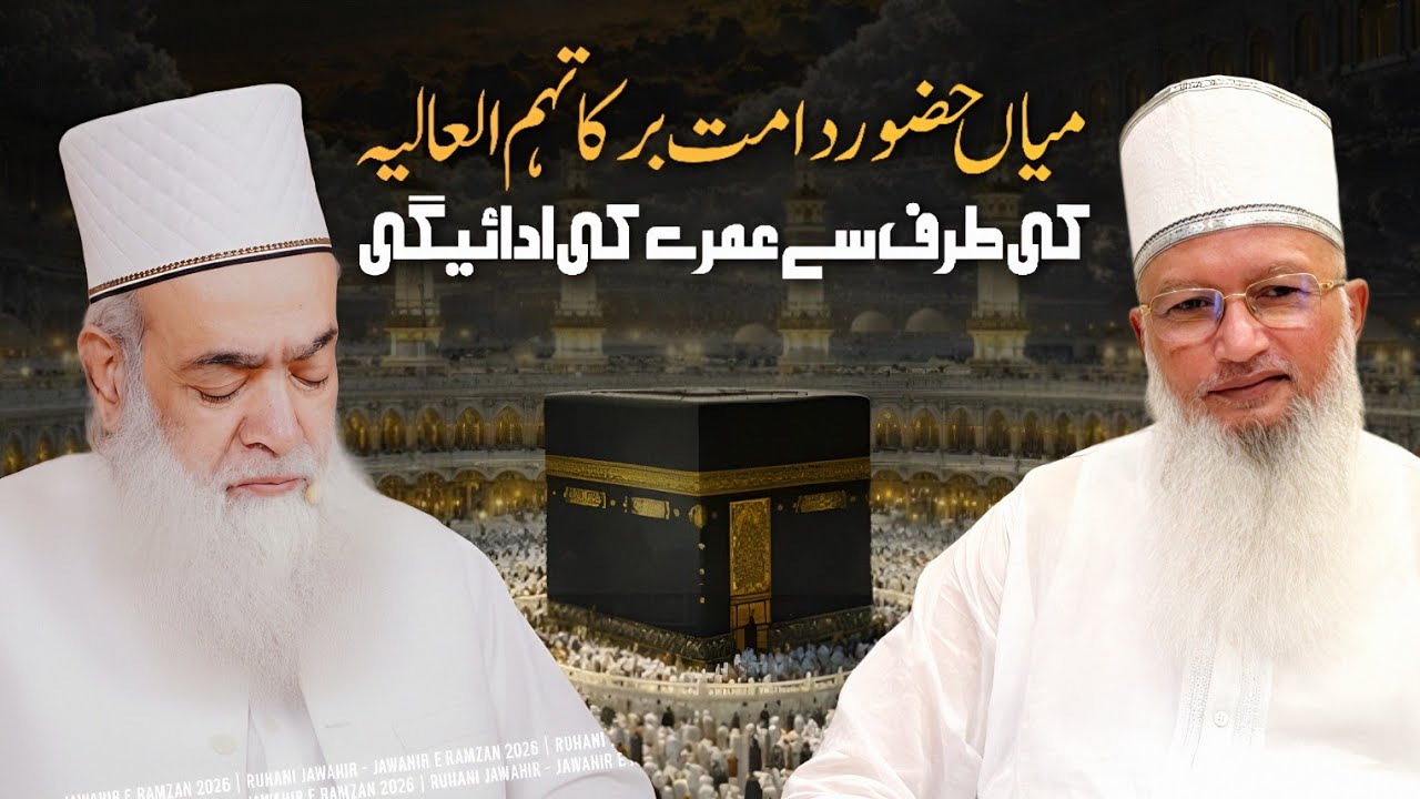 MIAN HUZOOR Ki Taraf Se Umre Ki Adaigi | میاں حضور کی طرف سے عمرے کی ادائیگی | Dr Aamir Tariqi