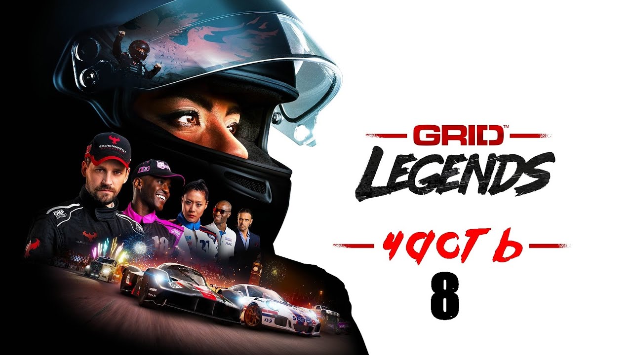GRID:Legends ➤ Вновь не много КАРЬЕРЫ ➤ Прохождение #8 (PS5 / 4K)