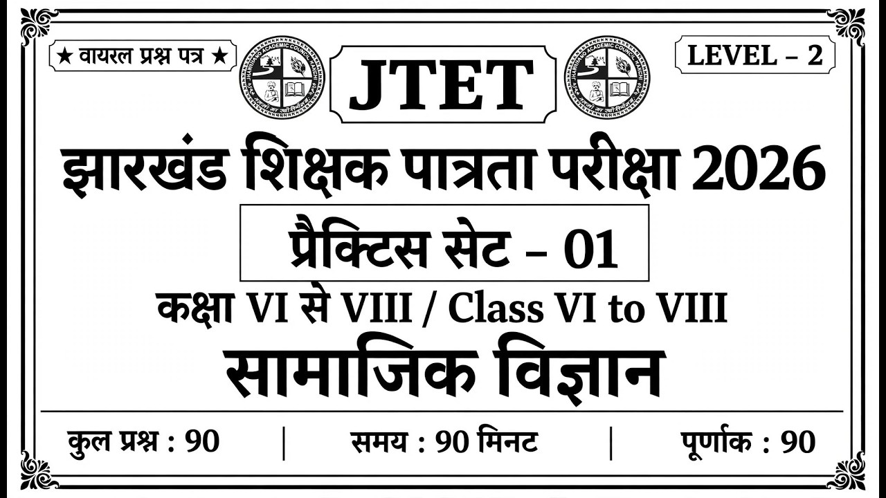 jtet sst || jtet sst mock test || #jtetsst #jtetsstmocktest #jtetpaper2