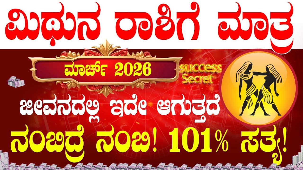💸ಮಿಥುನ ರಾಶಿ ಮಾರ್ಚ್ 2026 ಭವಿಷ್ಯ !ಜೀವನದಲ್ಲಿ ಇದೇ ಆಗುತ್ತದೆ | Mithuna Rasi March 2026 bhavishya