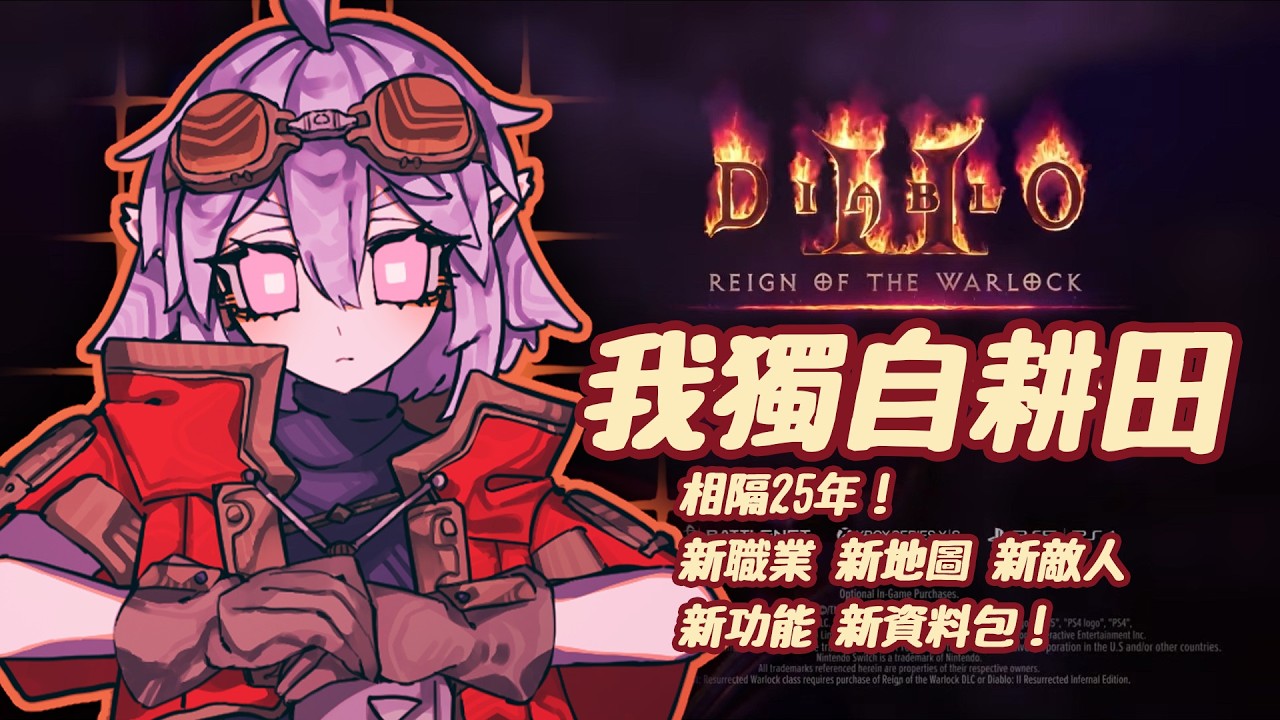 [Diablo2 RE ] 今晚，繼續耕田！ #Diablo2reignofthewarlock #暗黑破壞神2獄火重生   #ak紫ch