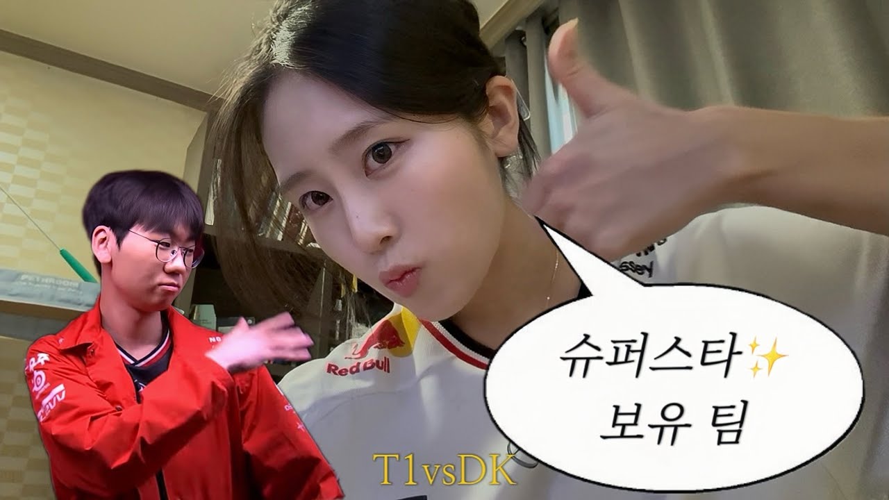 이 티원팬에게 슈퍼스타와 아이돌은 티원 뿐.  짜릿한 승리 경기 리액션 [T1vsDK] LCK CUP