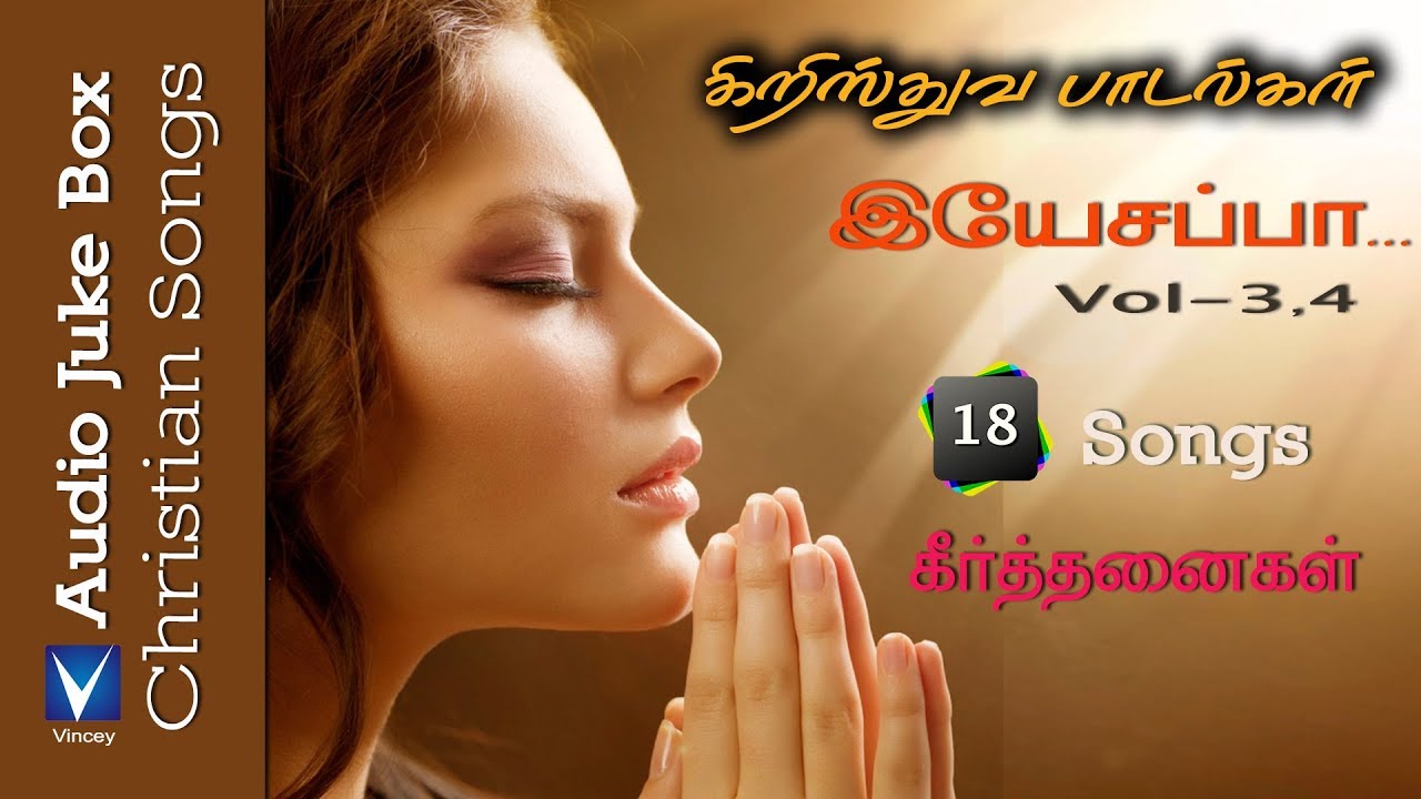 Tamil Christian | கிறிஸ்தவப் பாடல்கள் | இயேசப்பா Vol 3 & 4 | ஞானி