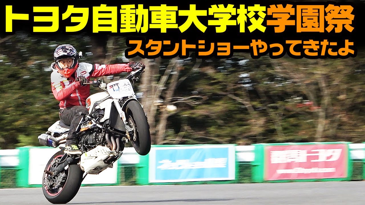 エクストリームバイクショーやってきたよ！【トヨタ東京自動車大学校】学園祭【スタントショー出演】【OGAチャンネル】