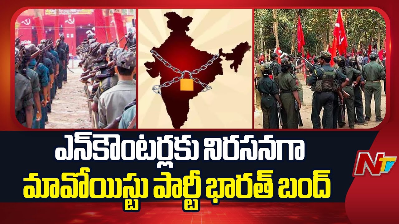 Maoist party calls for Bharat Bandh to protest encounters | NTV Telugu