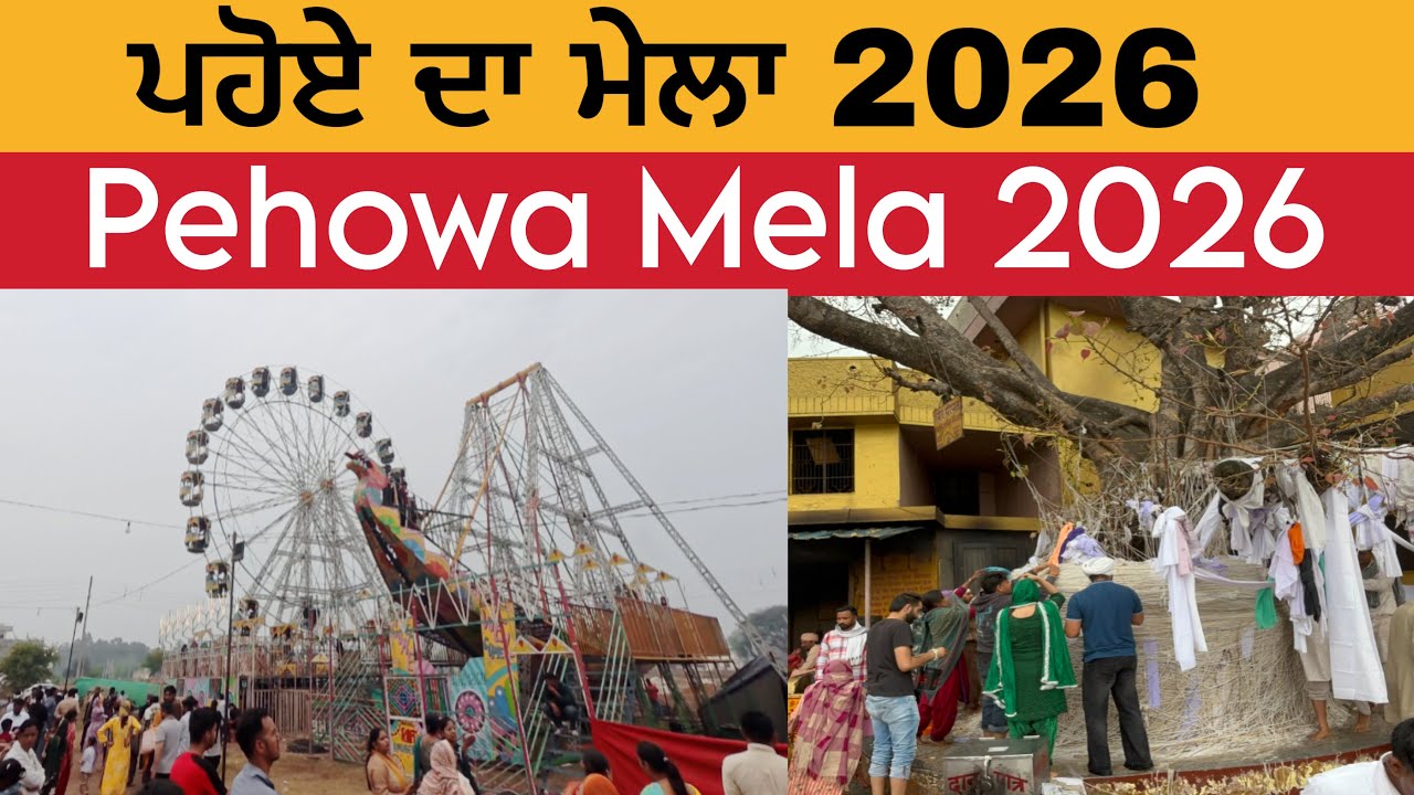 ਪਹੋਏ ਦਾ ਮੇਲਾ 2026 | Pehowa Mela 2026 | Phewa Mela 2026 