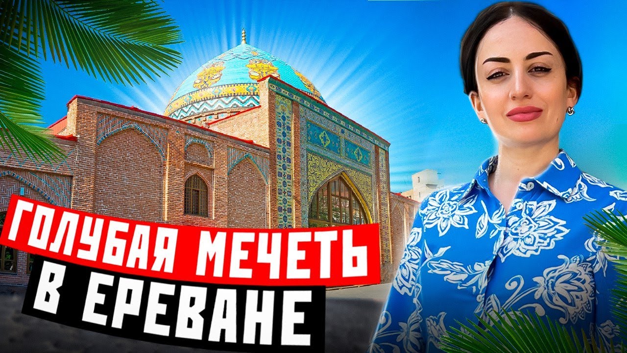 Голубая мечеть в Ереване. Отношения с Ираном.Когда была построена, кем, и кто сегодня прихожане