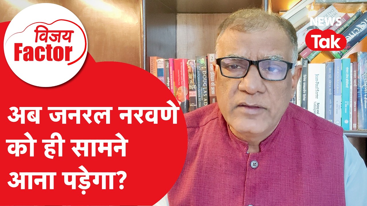MM naravane: अब जनरल नरवणे को ही आना पड़ेगा सामने? | Vijay Factor