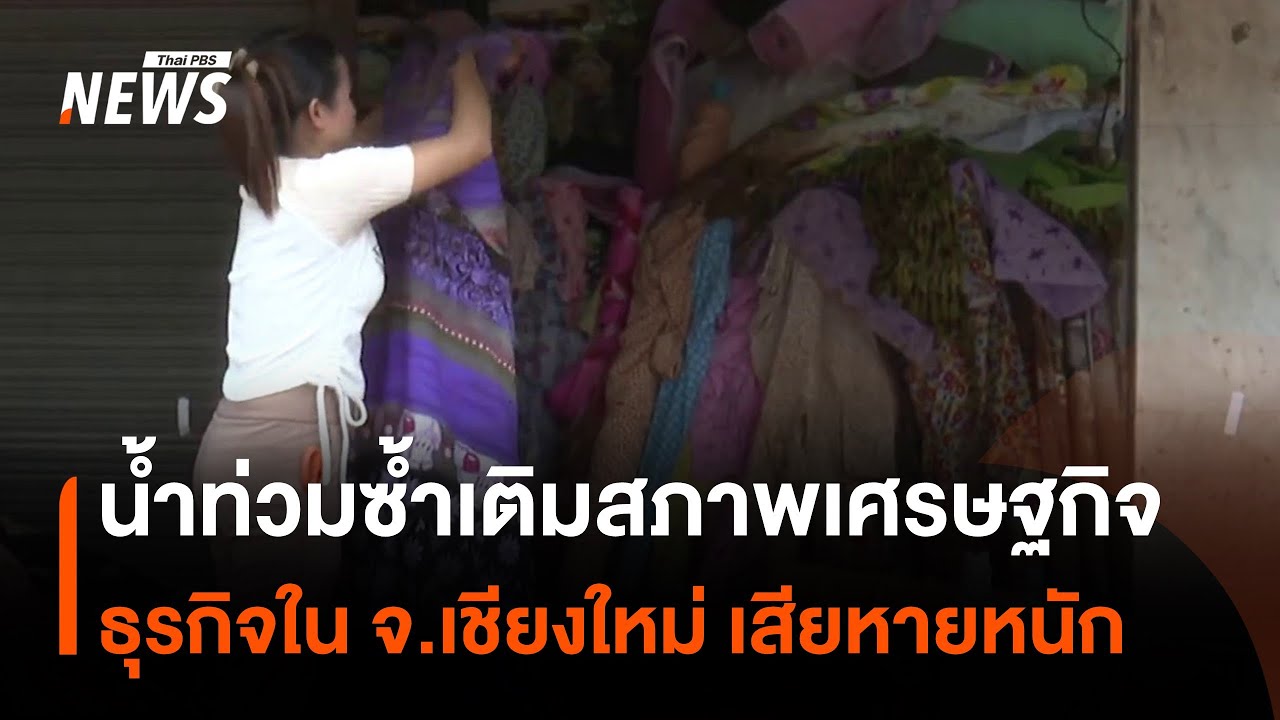 น้ำท่วมใหญ่ 2 ครั้ง ซ้ำเติมเศรษฐกิจ จ.เชียงใหม่ ธุรกิจเสียหายหลายล้านบาท | Thai PBS News