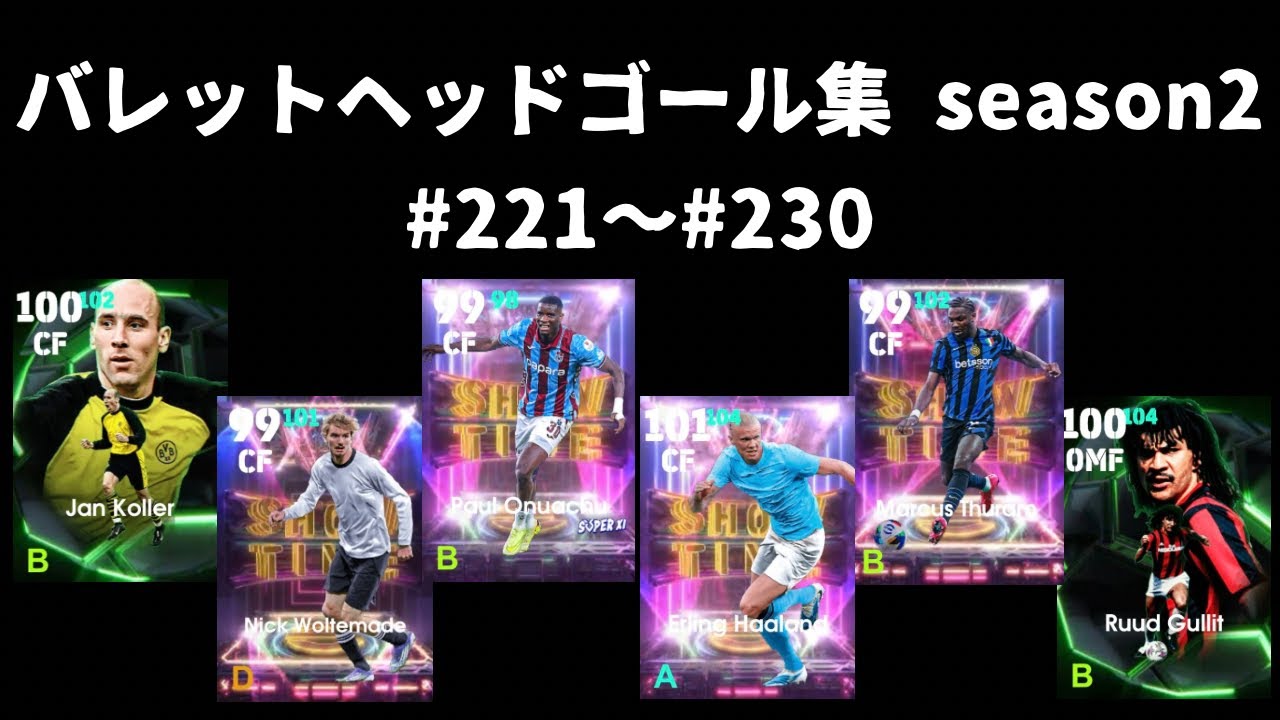 【efootball】バレットヘッドゴール集season2　Part22 #221〜#230イーフットボール イーフト ウイイレ Bullet Head