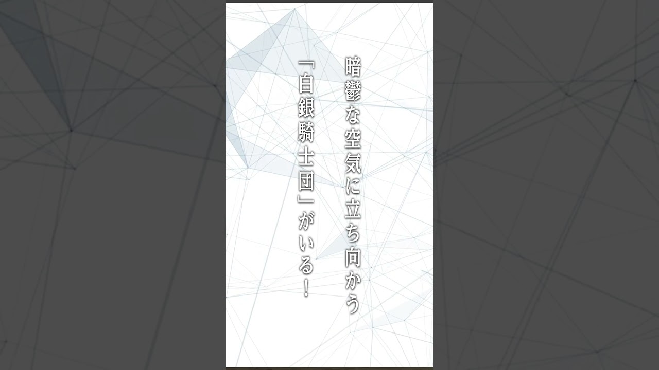 【朗読】白銀騎士団（著者：田中芳樹 先生/朗読：下山吉光 さん）【kikubon】#Shorts