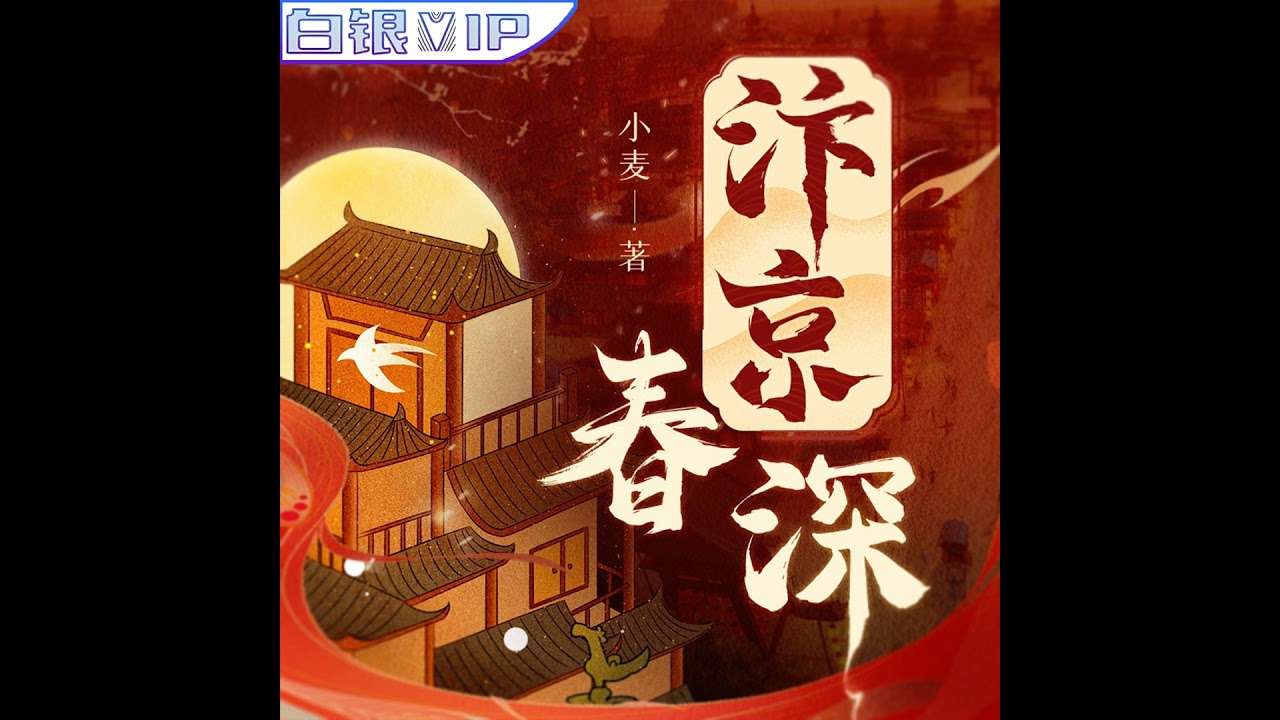 汴京春深丨第001-050集 丨点击下方链接来Patreon上收听全集👇👇👇👇👇