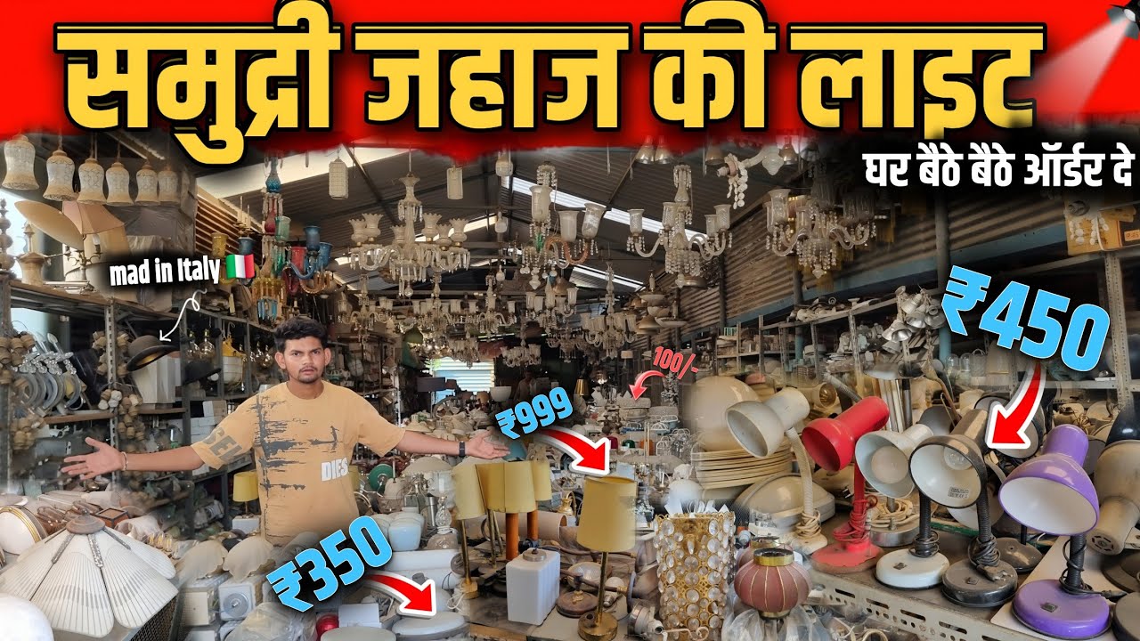 समुद्री जहाज की लाइट || Only ₹450 में || Mad In 🇺🇸  USA & Italy 🇮🇹 || घर बैठे मंगाए 😱