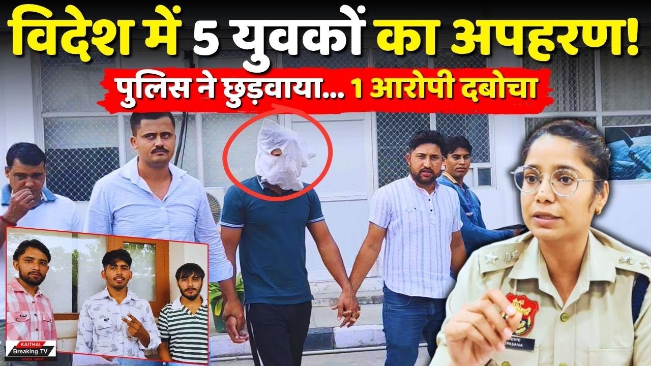 Пятеро молодых людей похищены за границей! Полиция Кайтала их спасает... один обвиняемый арестован.